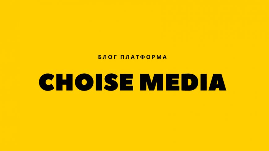 Choise Media: - Блог-платформа для создания контента⚡
