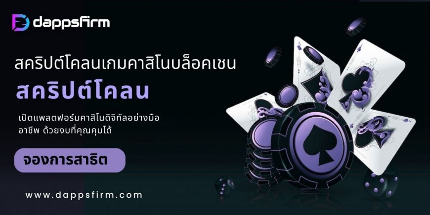 พัฒนาเกมคาสิโนคริปโตด้วยสคริปต์คุณภาพ – เปิดธุรกิจคาสิโนได้ในเวลาอันสั้น!