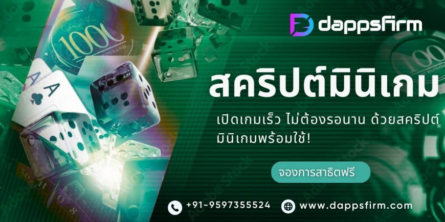 พัฒนาเกมมินิในราคาถูกและเปิดตัวได้ทันที พร้อมการสนับสนุนจากผู้เชี่ยวชาญ