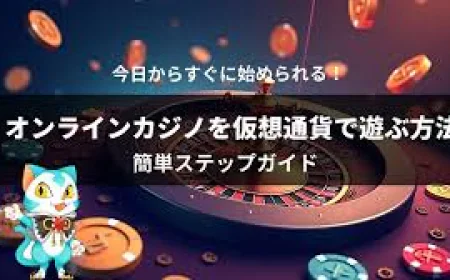 仮想通貨カジノにおけるボーナス活用法と注意点