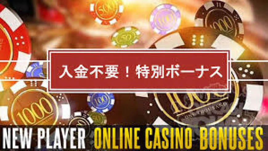 2025年最新！オンラインカジノの入金不要ボーナスを有効活用する方法