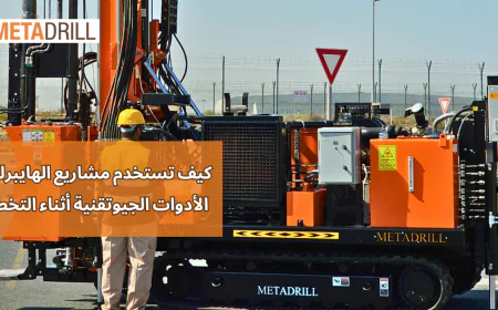 كيف تستخدم مشاريع الهايبرلوب الأدوات الجيوتقنية أثناء التخطيط