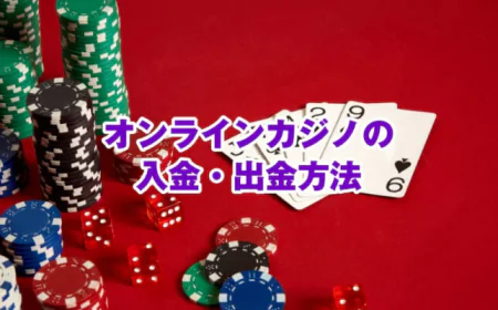最短5分で出金！最新オンラインカジノ決済ガイド