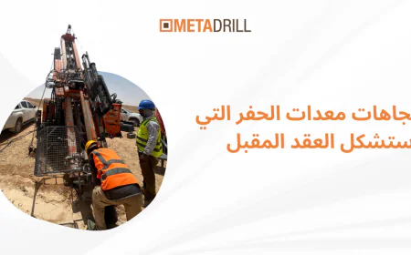 اتجاهات معدات الحفر التي ستشكل العقد المقبل