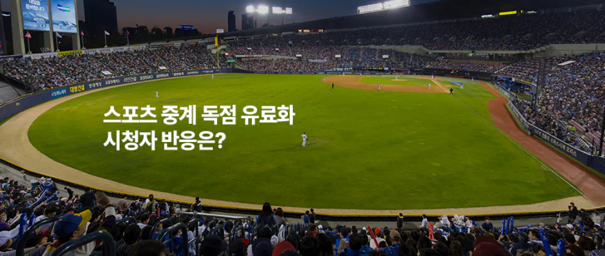 스포츠중계로 다시 보는 명경기, 추억과 감동의 순간