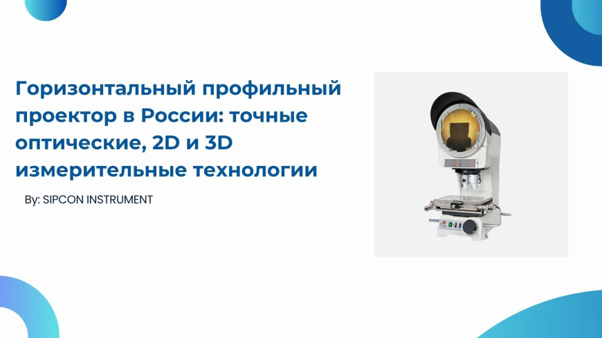 Горизонтальный профильный проектор в России: точные оптические, 2D и 3D измерительные технологии