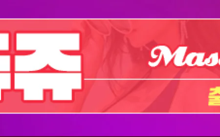 부천출장마사지 – 원미구, 오정구, 소사구 최고의 프리미엄 케어 서비스