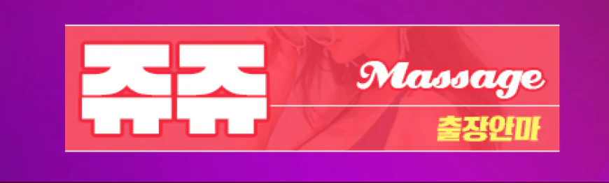 부천출장마사지 – 원미구, 오정구, 소사구 최고의 프리미엄 케어 서비스