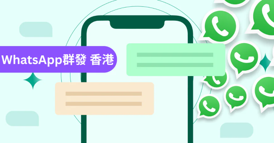WhatsApp 群發沒效果？深入解析企業最常忽略的行銷痛點