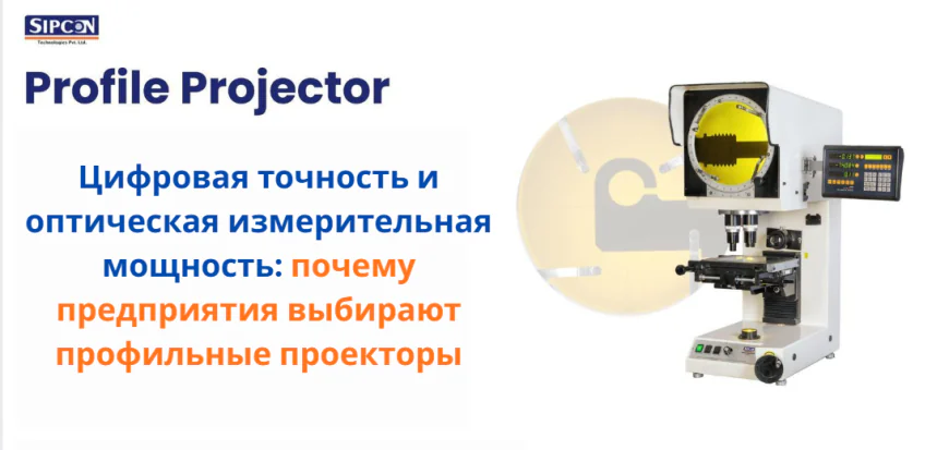 Цифровая точность и оптическая измерительная мощность: почему предприятия выбирают профильные проекторы
