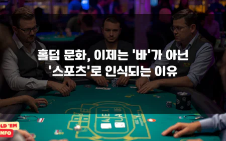 온라인홀덤과 모바일홀덤 차이부터 홀덤커뮤니티 활용까지 정리