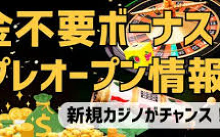 新規カジノ入金不要ボーナスの活用方法と条件確認ポイント