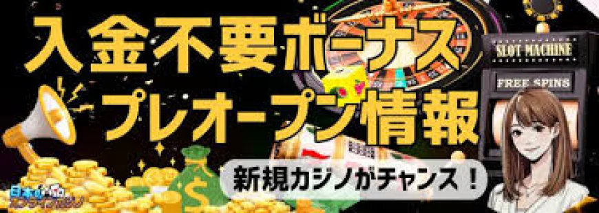 新規カジノ入金不要ボーナスの活用方法と条件確認ポイント