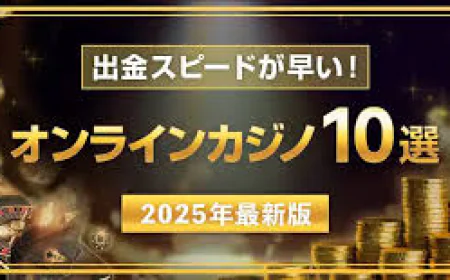 オンラインカジノで出金を早くする方法【2026年最新版】