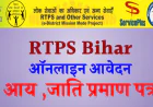 RTPS Bihar Service: घर बैठे करें प्रमाण पत्र के लिए ऑनलाइन आवेदन (पूरी आसान जानकारी)