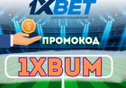 Новый 1хБет Промокод на Фрибет 2026: 1XBURN