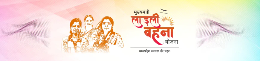 मुख्यमंत्री लाड़ली बहना योजना – एक आसान और साफ समझ