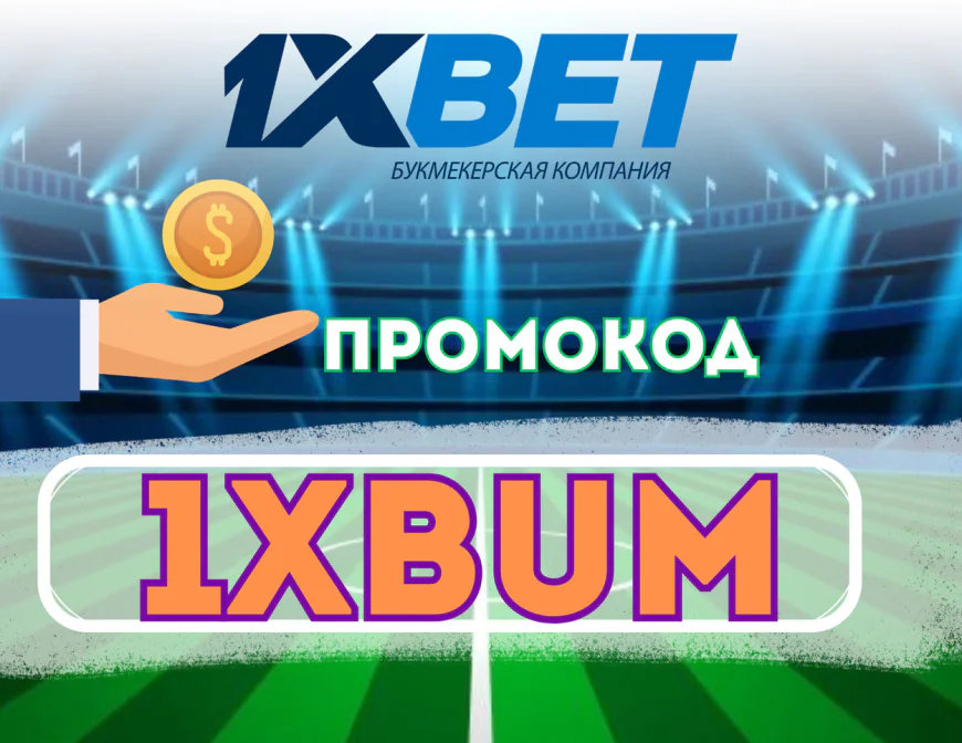 Новый 1хБет Промокод на Фрибет 2026: 1XBURN