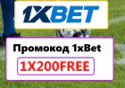 Промокод 1xBet на Сегодня 2026: 1XBIG2026