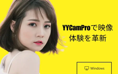 YYCamProで実現する次世代ライブ配信体験｜プロ品質を誰でも簡単に