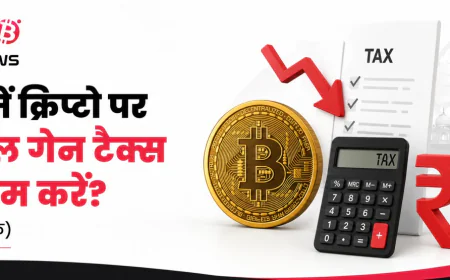 भारत में क्रिप्टो पर कैपिटल गेन टैक्स कैसे कम करें? (कानूनी तरीके)