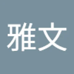 孔雅文