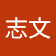 李志文