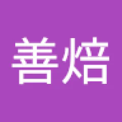 施善焙